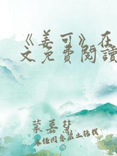 《姜可》在线全文免费阅读笔趣阁小说