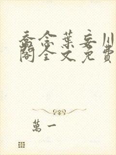 乔念叶妄川笔趣阁全文免费无弹窗