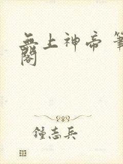 无上神帝 笔趣阁