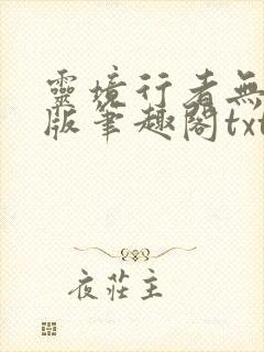 灵境行者无错字版笔趣阁txt