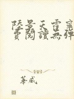 陆景天霍宁香免费阅读无弹窗小说