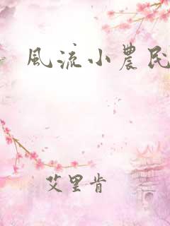风流小农民李青