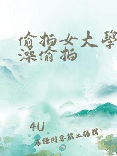 偷拍女大学生洗澡偷拍