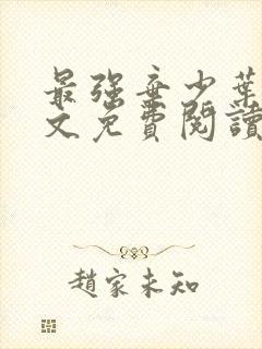 最强弃少叶默全文免费阅读无弹窗