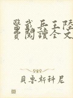 医武兵王陆轩免费阅读全文血徒