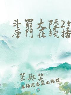 斗罗大陆2绝世唐门在线播放免费