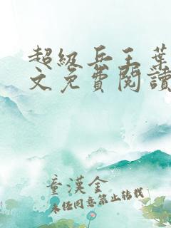 超级兵王叶谦全文免费阅读app