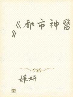 《都市神医至尊》