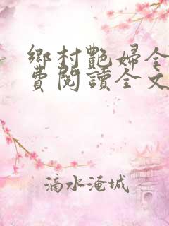 乡村艳妇全集免费阅读全文