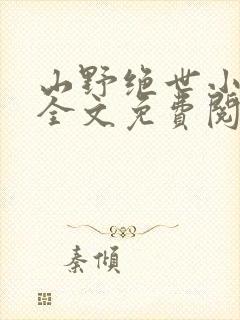 山野绝世小神医全文免费阅读