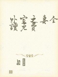 外室之妻全文阅读免费