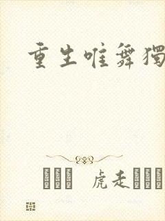 重生唯舞独尊