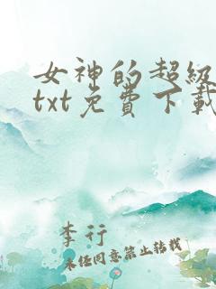 女神的超级赘婿txt免费下载