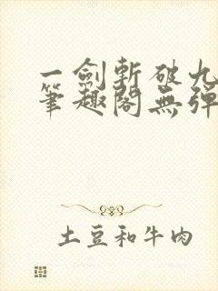 一剑斩破九重天笔趣阁无弹窗