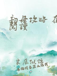 韵母攻略 在线阅读