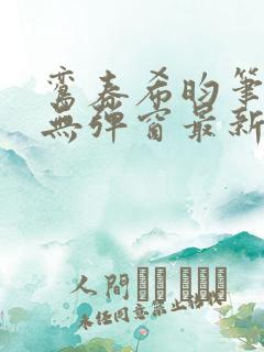 鸾春希昀笔趣阁无弹窗最新章节