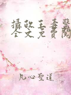 摄政王毒医宠妃全文免费阅读