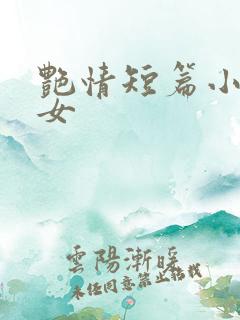 艳情短篇小说父女