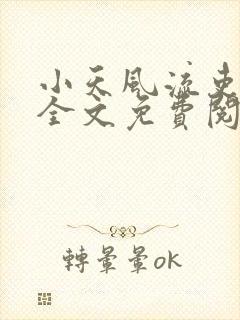 小天风流吏小说全文免费阅读