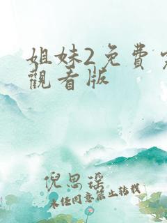 姐妹2免费完整观看版