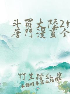 斗罗大陆2绝世唐门漫画全套