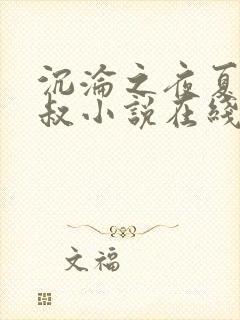 沉沦之夜夏婉陈叔小说在线阅读无弹窗