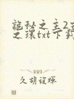 诡秘之主2宿命之环txt下载