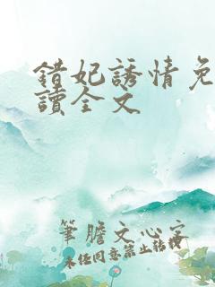 错妃诱情免费阅读全文