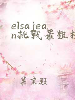elsajean挑战最粗极限