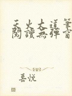 天火大道笔趣阁阅读无弹窗