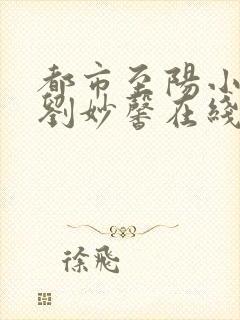 都市至阳小神医刘妙馨在线全文阅读