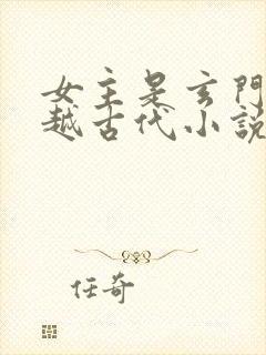 女主是玄门的穿越古代小说