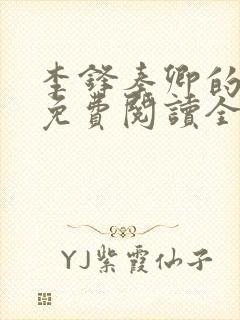 李锋秦卿的小说免费阅读全文无弹窗