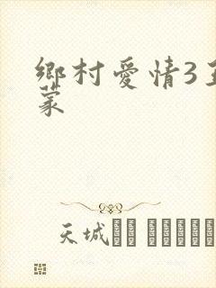 乡村爱情3王小蒙