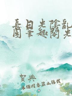 长日光阴乱作一团笔趣阁光阴似箭