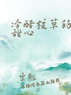 冷酷校草的专属甜心