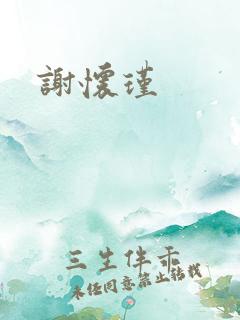 谢怀瑾