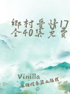 乡村爱情17部全40集免费版
