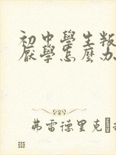 初中学生叛逆期厌学怎么办