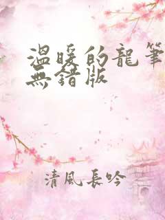 温暖的龙笔趣阁无错版
