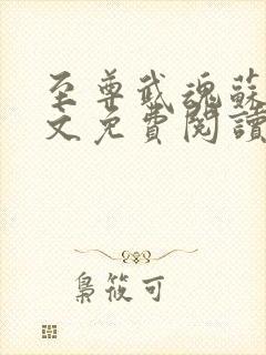 至尊武魂苏莫全文免费阅读无弹窗