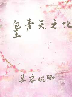 包青天之化骨帝王