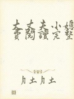 大丈夫小媳妇免费阅读完整版