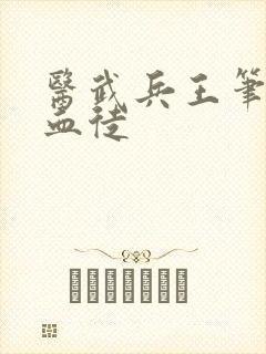 医武兵王笔趣阁血徒