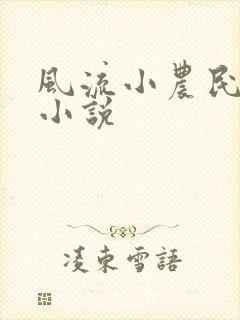 风流小农民全文小说