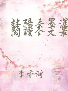 林阳秦墨浓免费阅读全文最新章节