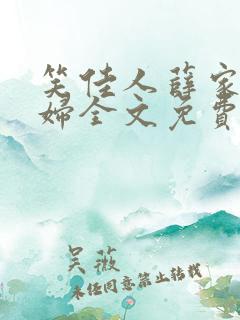 笑佳人薛家小媳妇全文免费阅读