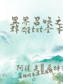 异界召唤之千古群雄txt全本下载