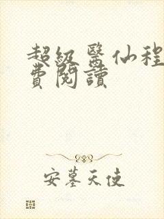 超级医仙程立免费阅读