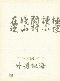 在线阅读极品桃运山村小傻医小说